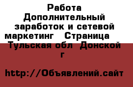 Работа Дополнительный заработок и сетевой маркетинг - Страница 3 . Тульская обл.,Донской г.